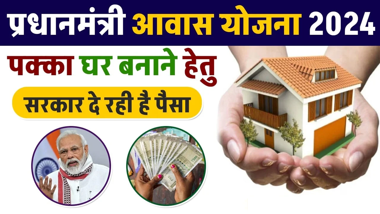 PM_Awas_Yojana_Online_Apply